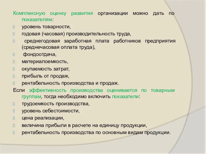 Комплексную оценку развития организации можно дать по показателям: уровень товарности, годовая