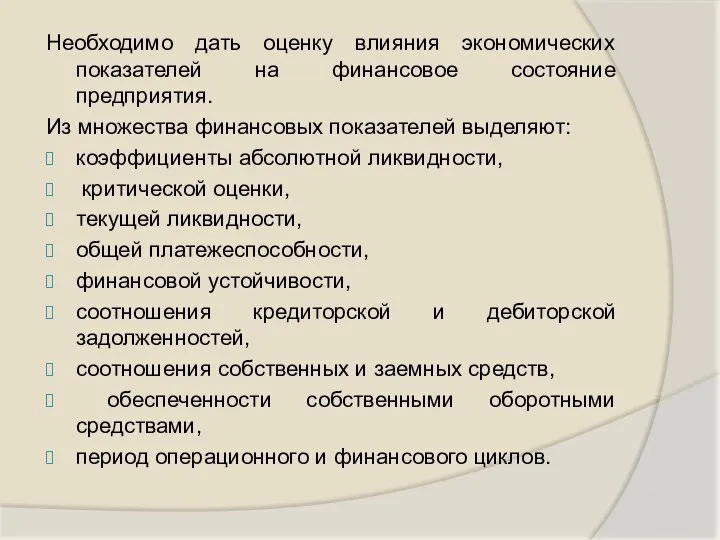 Необходимо дать оценку влияния экономических показателей на финансовое состояние предприятия. Из