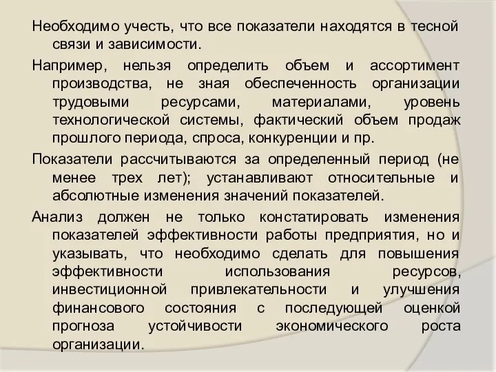 Необходимо учесть, что все показатели находятся в тесной связи и зависимости.