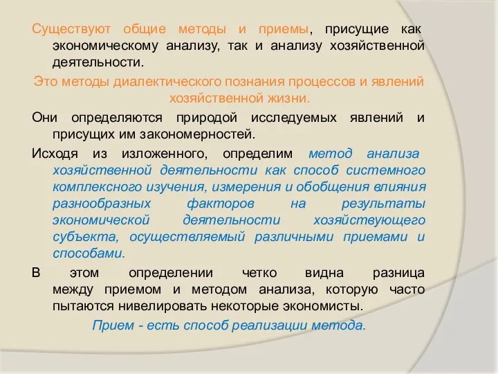 Существуют общие методы и приемы, присущие как экономическому анализу, так и