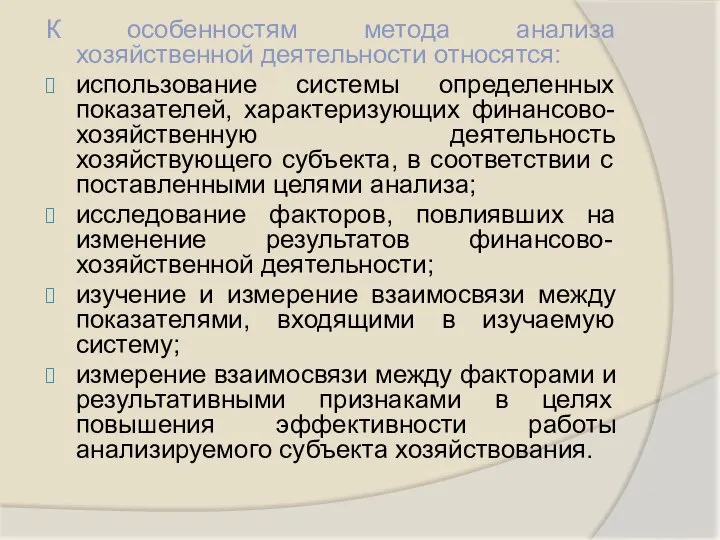 К особенностям метода анализа хозяйственной деятельности относятся: использование системы определенных показателей,