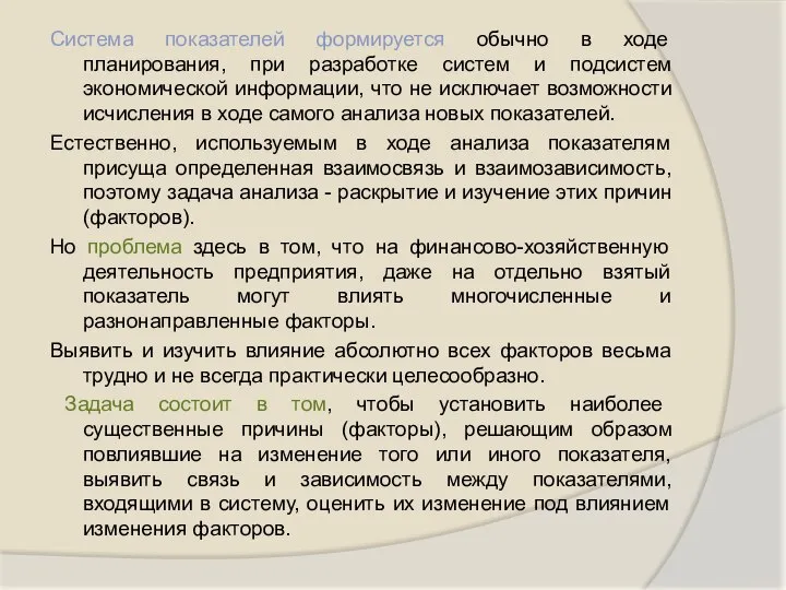 Система показателей формируется обычно в ходе планирования, при разработке систем и