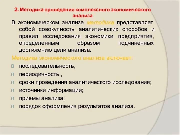 2. Методика проведения комплексного экономического анализа В экономическом анализе методика представляет