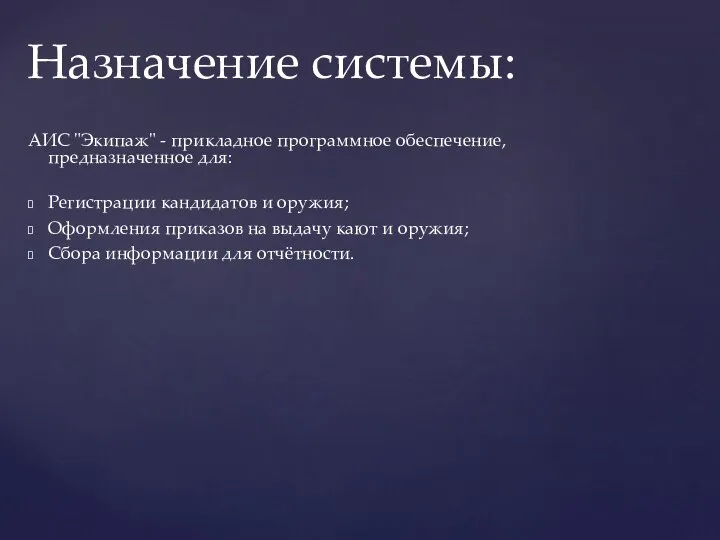 АИС "Экипаж" - прикладное программное обеспечение, предназначенное для: Регистрации кандидатов и