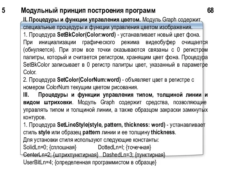 5 Модульный принцип построения программ 68 II. Процедуры и функции управления