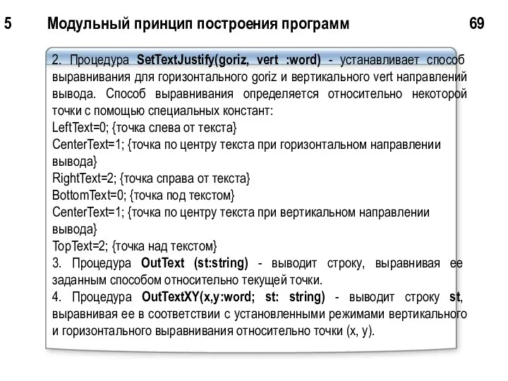 5 Модульный принцип построения программ 69 2. Процедура SetTextJustify(goriz, vert :word)