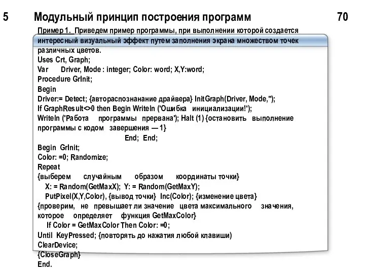 5 Модульный принцип построения программ 70 Пример 1. Приведем пример программы,