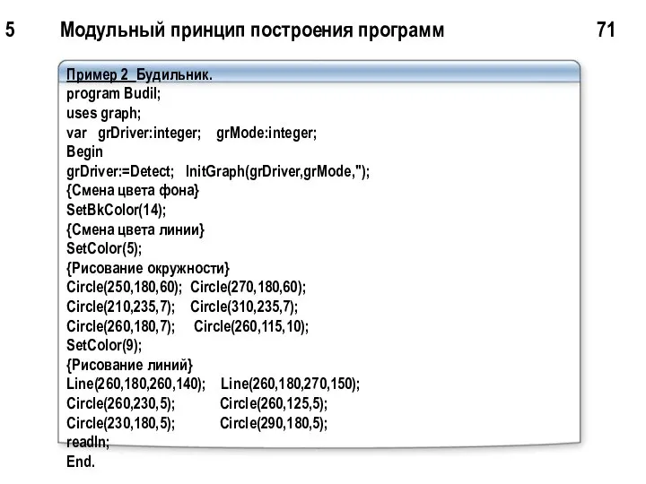 5 Модульный принцип построения программ 71 Пример 2 Будильник. program Budil;