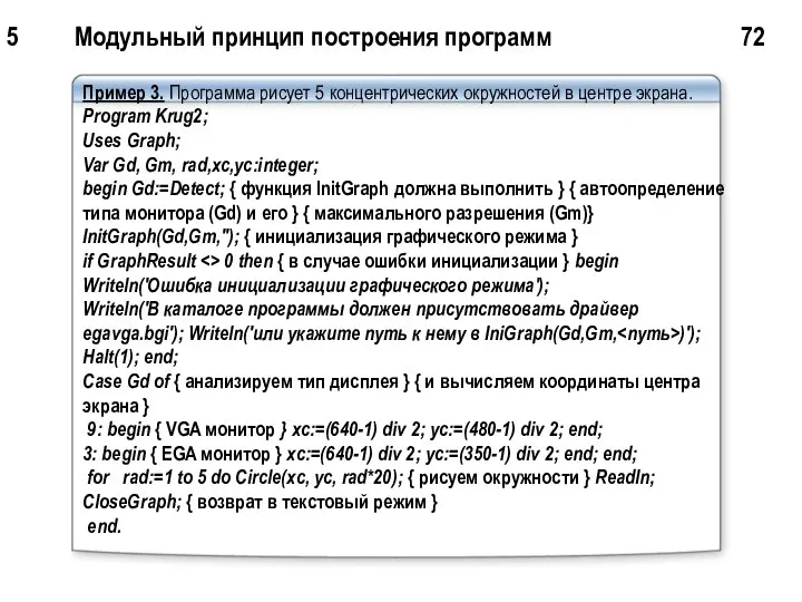 5 Модульный принцип построения программ 72 Пример 3. Прогрaмма рисует 5