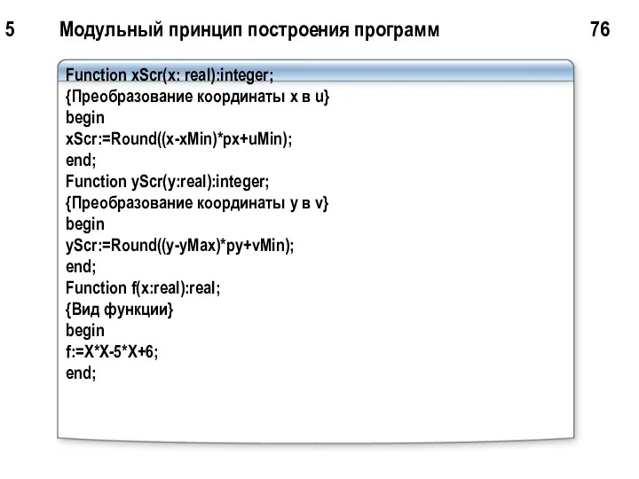 5 Модульный принцип построения программ 76 Function xScr(x: real):integer; {Преобразование координаты