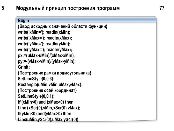 5 Модульный принцип построения программ 77 Begin {Ввод исходных значений области