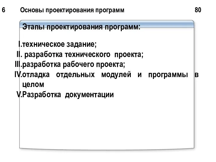 6 Основы проектирования программ 80 Этапы проектирования программ: техническое задание; разработка