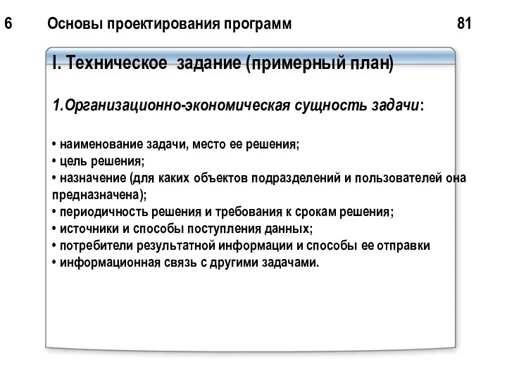 6 Основы проектирования программ 81 I. Техническое задание (примерный план) 1.Организационно-экономическая