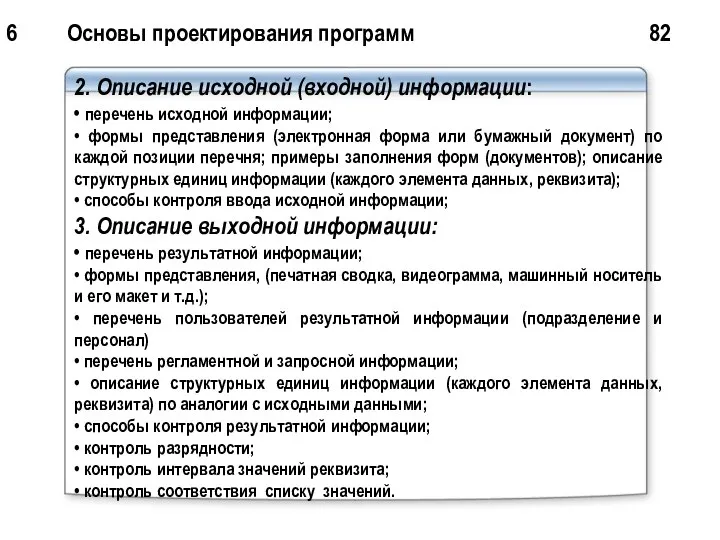 6 Основы проектирования программ 82 2. Описание исходной (входной) информации: •