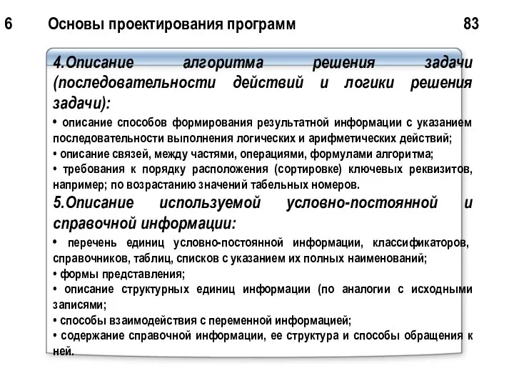 6 Основы проектирования программ 83 4.Описание алгоритма решения задачи (последовательности действий