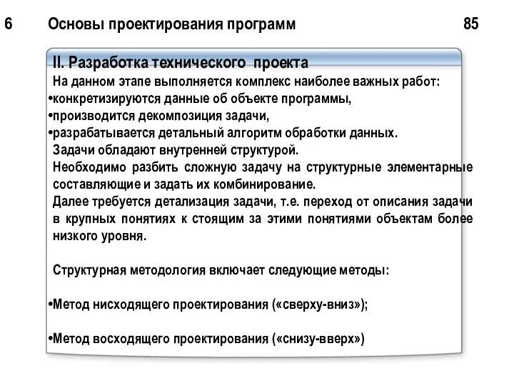 6 Основы проектирования программ 85 II. Разработка технического проекта На данном