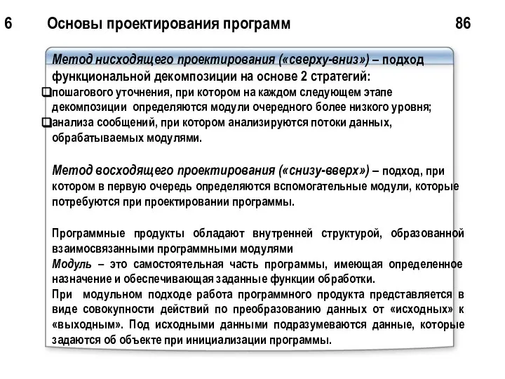 6 Основы проектирования программ 86 Метод нисходящего проектирования («сверху-вниз») – подход