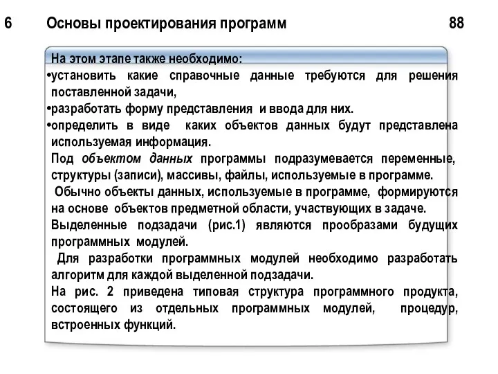 6 Основы проектирования программ 88 На этом этапе также необходимо: установить