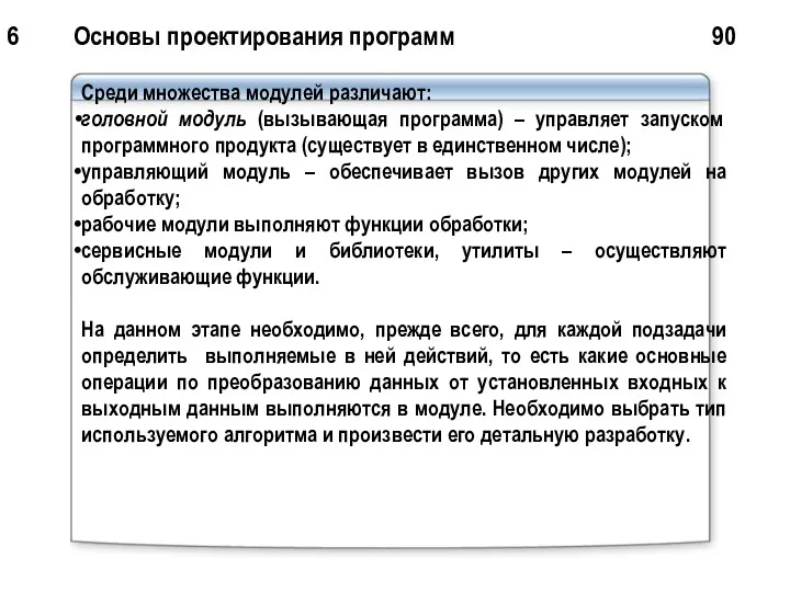 6 Основы проектирования программ 90 Среди множества модулей различают: головной модуль