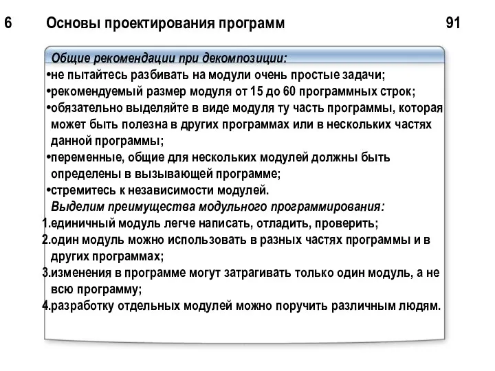 6 Основы проектирования программ 91 Общие рекомендации при декомпозиции: не пытайтесь