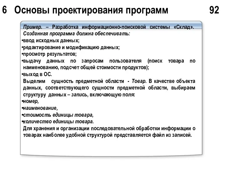 6 Основы проектирования программ 92 Пример. – Разработка информационно-поисковой системы «Склад».