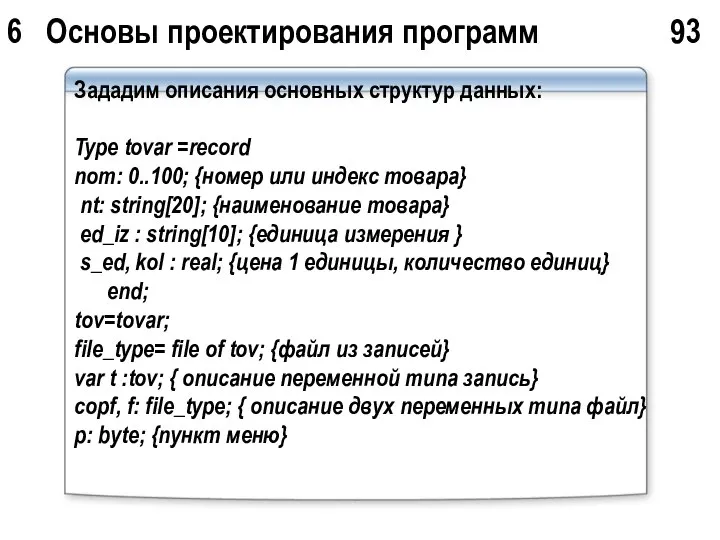 6 Основы проектирования программ 93 Зададим описания основных структур данных: Type