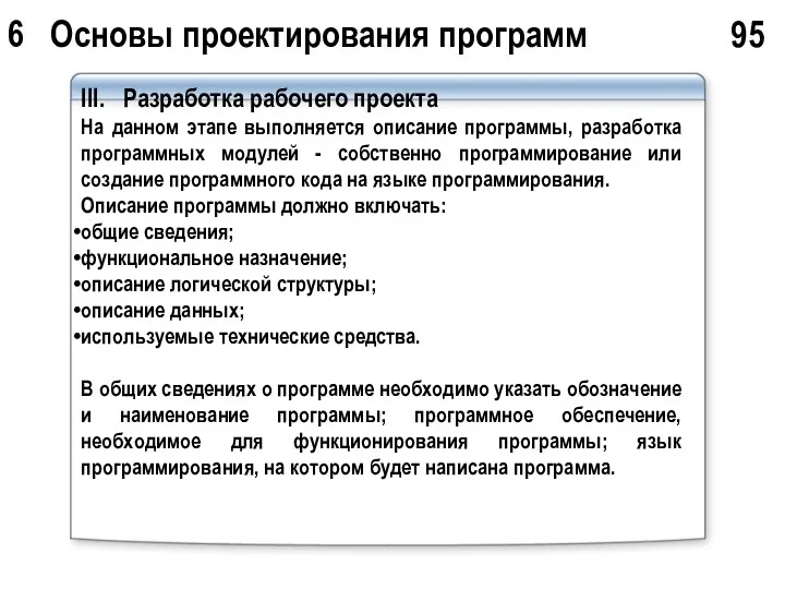 6 Основы проектирования программ 95 III. Разработка рабочего проекта На данном