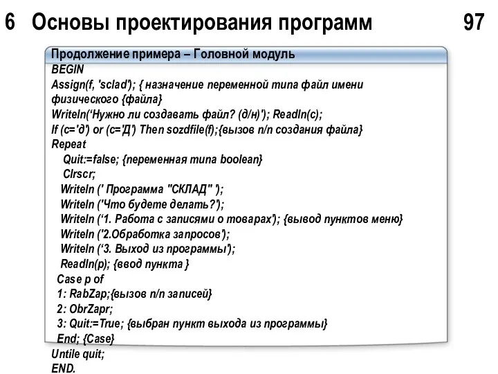 6 Основы проектирования программ 97 Продолжение примера – Головной модуль BEGIN