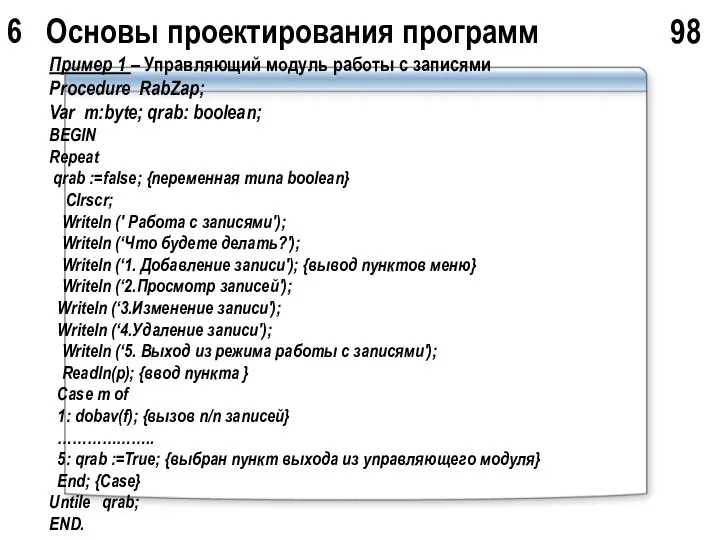 6 Основы проектирования программ 98 Пример 1 – Управляющий модуль работы