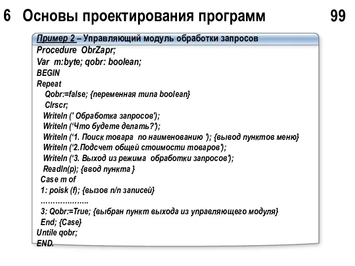 6 Основы проектирования программ 99 Пример 2 – Управляющий модуль обработки