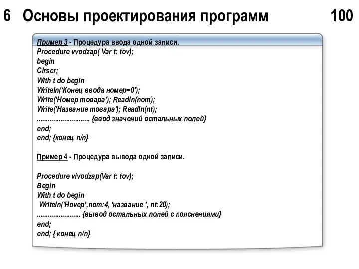 6 Основы проектирования программ 100 Пример 3 - Процедура ввода одной
