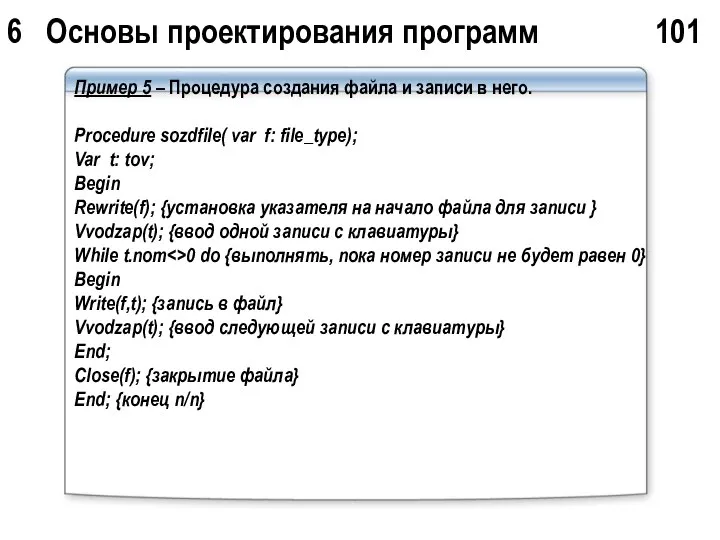 6 Основы проектирования программ 101 Пример 5 – Процедура создания файла