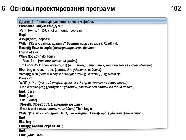 6 Основы проектирования программ 102 Пример 6 – Процедура удаления записи