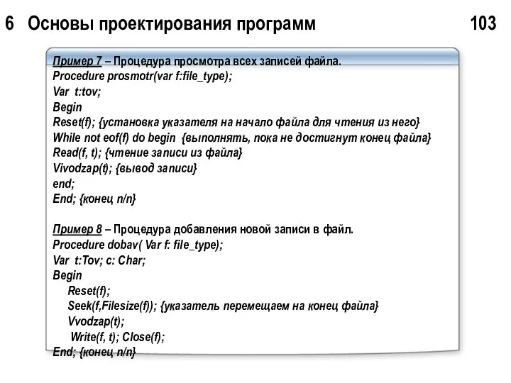 6 Основы проектирования программ 103 Пример 7 – Процедура просмотра всех