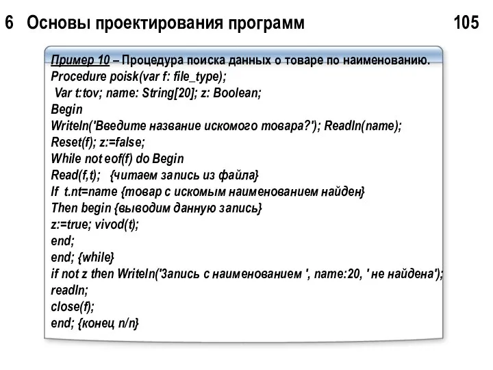 6 Основы проектирования программ 105 Пример 10 – Процедура поиска данных