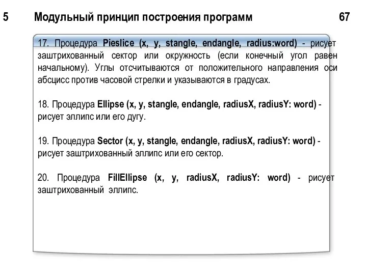 5 Модульный принцип построения программ 67 17. Процедура Pieslice (х, у,