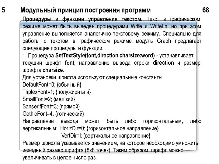 5 Модульный принцип построения программ 68 Процедуры и функции управления текстом.