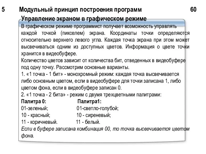 5 Модульный принцип построения программ 60 Управление экраном в графическом режиме