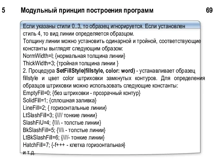 5 Модульный принцип построения программ 69 Если указаны стили 0..3, то