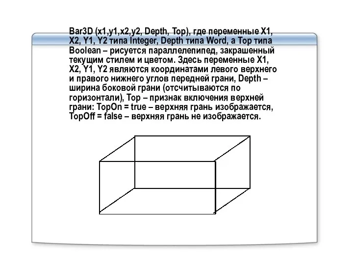 Bar3D (x1,y1,x2,y2, Depth, Top), где переменные X1, X2, Y1, Y2 типа