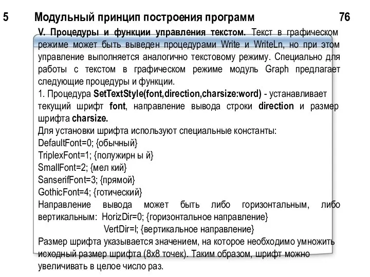 5 Модульный принцип построения программ 76 V. Процедуры и функции управления