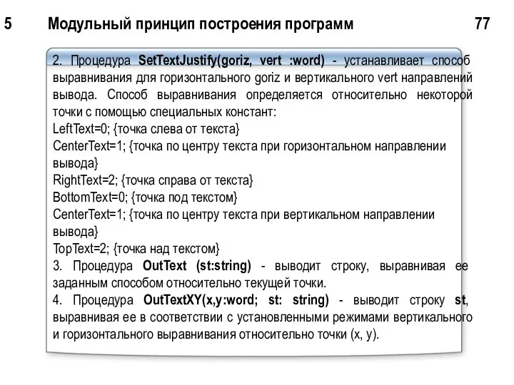 5 Модульный принцип построения программ 77 2. Процедура SetTextJustify(goriz, vert :word)