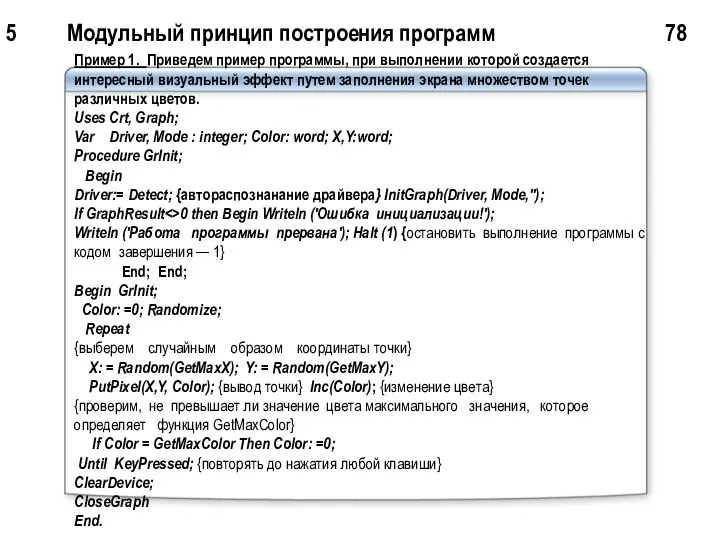 5 Модульный принцип построения программ 78 Пример 1. Приведем пример программы,