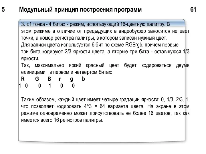 5 Модульный принцип построения программ 61 3. «1 точка - 4