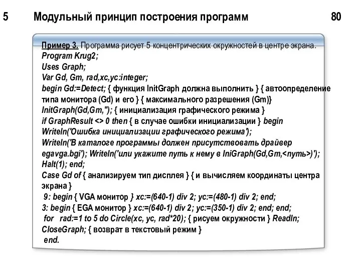 5 Модульный принцип построения программ 80 Пример 3. Прогрaмма рисует 5