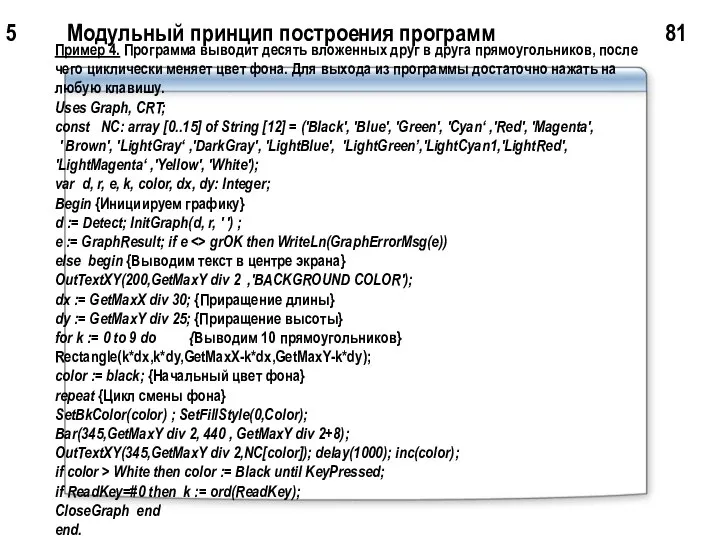 5 Модульный принцип построения программ 81 Пример 4. Программа выводит десять