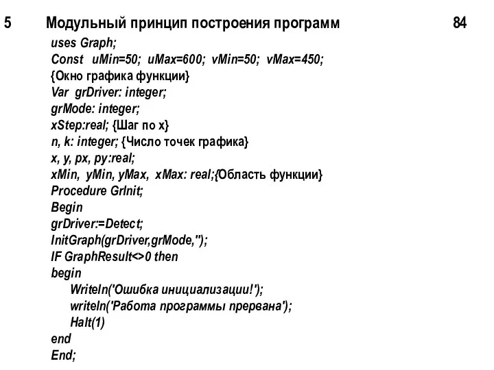 5 Модульный принцип построения программ 84 uses Graph; Const uMin=50; uMax=600;