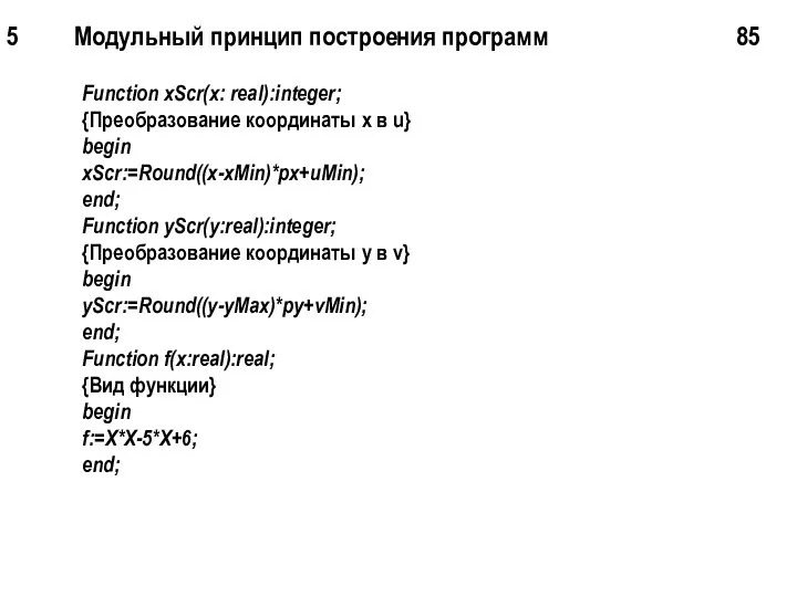 5 Модульный принцип построения программ 85 Function xScr(x: real):integer; {Преобразование координаты