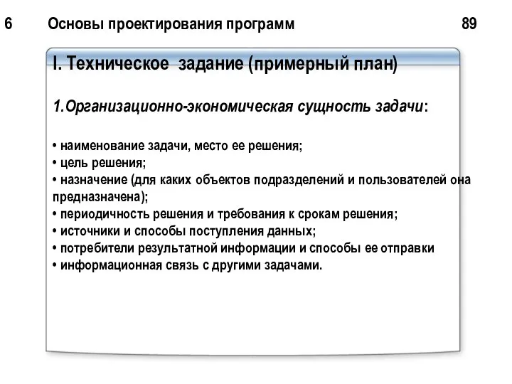 6 Основы проектирования программ 89 I. Техническое задание (примерный план) 1.Организационно-экономическая