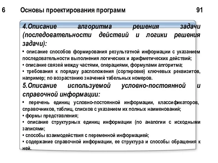 6 Основы проектирования программ 91 4.Описание алгоритма решения задачи (последовательности действий